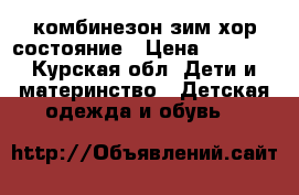 комбинезон зим хор состояние › Цена ­ 2 000 - Курская обл. Дети и материнство » Детская одежда и обувь   